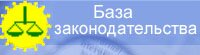 База Закон