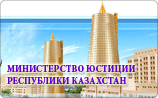 Министерство юстиции РК