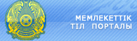 Портал государственного языка 